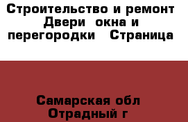 Строительство и ремонт Двери, окна и перегородки - Страница 2 . Самарская обл.,Отрадный г.